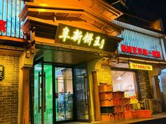 -阜新饼王(和平路店)