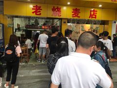 -海汇源老烧麦店(东大街总店)