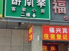 -醉南拳客家菜·河田鸡(东街口航空大厦店)