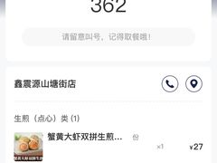 -鑫震源·苏式大虾生煎(山塘街店)