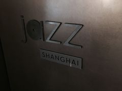 -林肯爵士乐上海中心 Jazz at Lincoln Center Shanghai