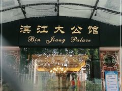 门面-惠食佳(滨江大公馆店)