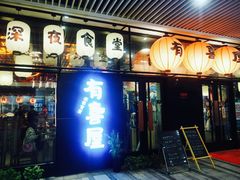 门面-有喜屋·深夜食堂(环宇荟店)