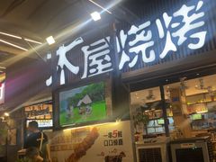 -木屋烧烤(白石洲店)