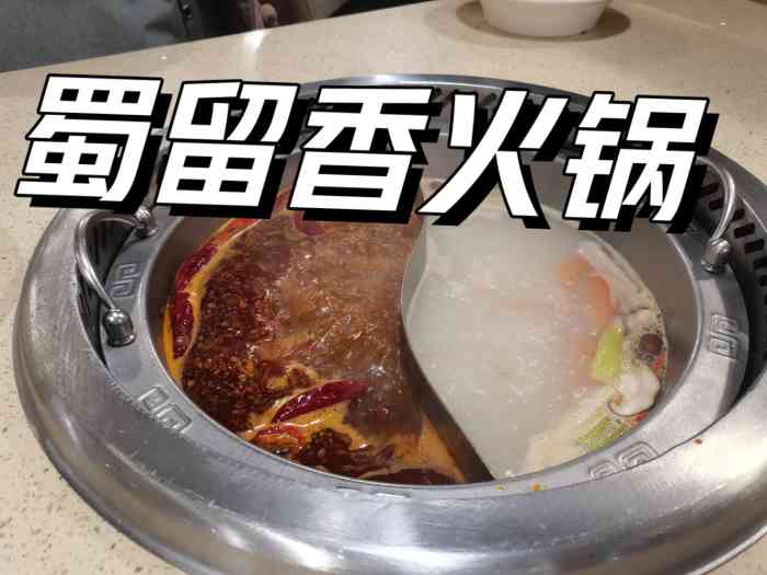 蜀留香火锅(太湖路店)-"开张时间不长吧,记得这个位置以前是别的餐.