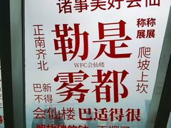 -WFC会仙楼观景台