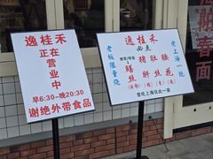 -逸桂禾面馆