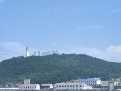 -长岛南北长山旅游景区