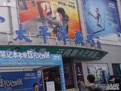 -太平洋数码广场