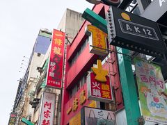 门面-阿宗面线(西门町店)