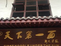 门面-天下第一面(大雁塔北广场店)
