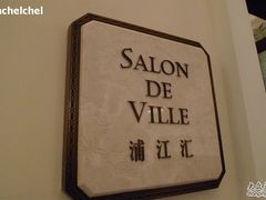 -Salon de Ville浦江汇(上海外滩华尔道夫酒店店)