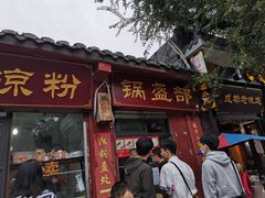 门面-洞子口张老二凉粉(文殊院店)