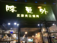 门面-陈员外正宗夹江烧烤(广福路店)