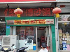 -梁师傅砂锅(哈达西街店)