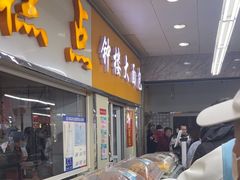 -钟楼大面包