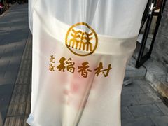 -北京稻香村(零号店)