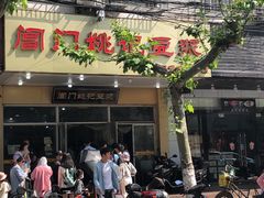 门面-阊门姚记豆浆(旧学前直营店)