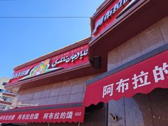 -阿布拉的馕(西北路店)
