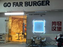 -狗發汉堡(湖塘店)