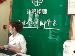 -津派修脚足道·养生调理(禄安大街店)