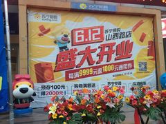 -苏宁易购(Suning Pro南京山西路店)