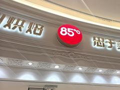 -85度C(南京龙江店)