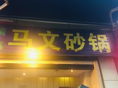 门面-清真·马文砂锅大全(麦苋街店)