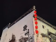 -黎阳老街