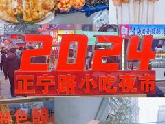 -正宁路小吃夜市