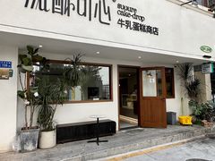 -流酥可心·牛乳蛋糕商店(禾祥西路店)