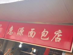门面-惠源面包店(开禾路店)