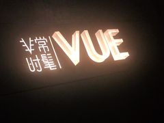 -非常时髦餐厅VUE Restaurant(外滩茂悦大酒店)
