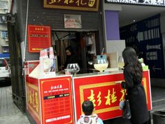 -彭桂花凉虾(致祥路店)