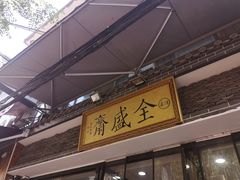 门面-清真全盛斋传统糕点(西羊市店)