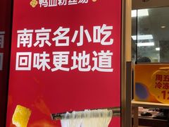 -回味鸭血粉丝汤(砂之船店)