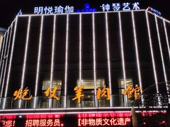 -炮仗羊肉馆(郑陆店)