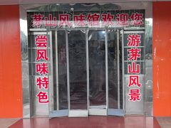 -茅山风味馆