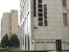 -北京康莱德酒店