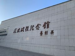 -辽沈战役纪念馆