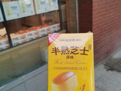 半熟芝士蛋糕-味多美蛋糕(潘家园店)