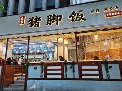 门面-大袁猪脚饭(水晶郦城店)