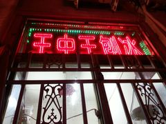 -王中王刨冰
