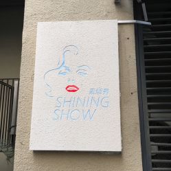 -素颜秀半永久纹眉纹眼线