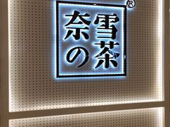 -奈雪的茶(国金中心店)