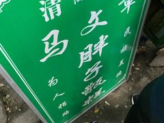 -马文章胖子甑糕(洒金桥店)