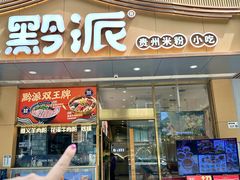 -黔派·贵州烙锅烤肉·米粉(车公庙店)