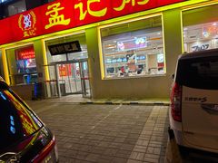 -孟记粥铺·家常菜·烧烤·粥(亚运村店)