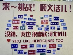 -河北村民俗体验园