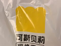 -可斯贝莉现烤面包·生日蛋糕(岭南天地店)
